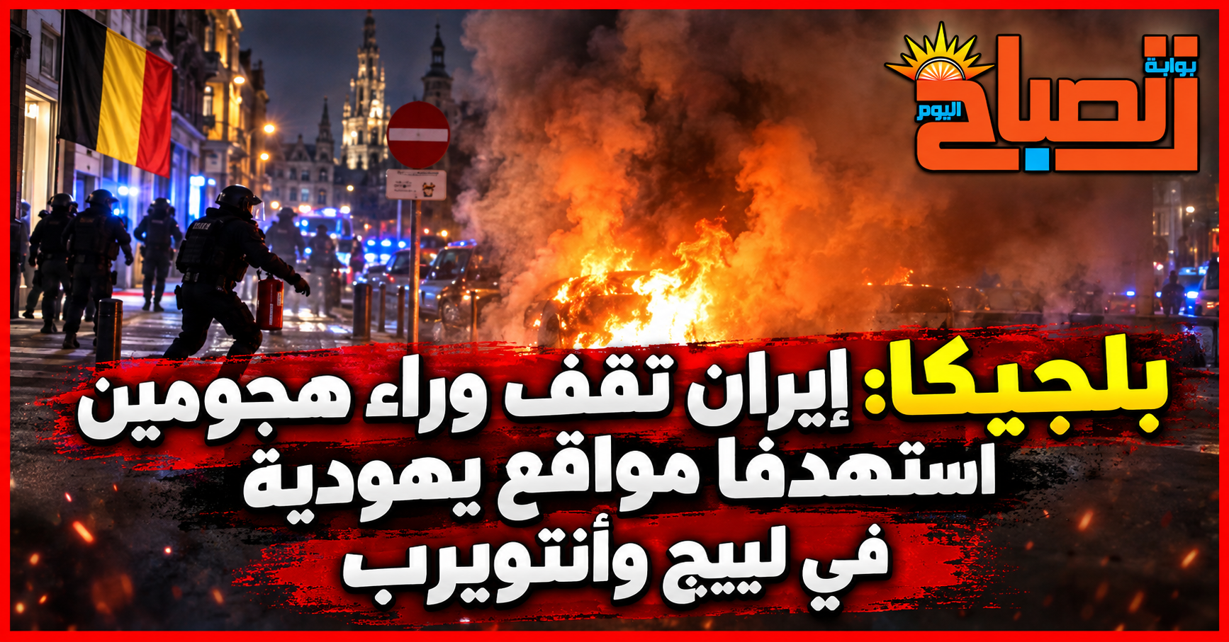 بلجيكا تكشف صلة إيرانية بهجمات استهدفت مواقع يهودية.. والتهديد عند المستوى الثالث